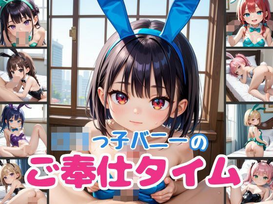 ロリっ子バニーのご奉仕タイム メイン画像