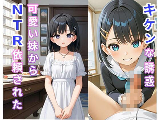 キケンな誘惑 可愛い妹からNTR依頼された メイン画像