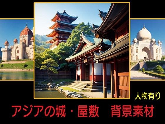 アジアの城・屋敷  背景素材 メイン画像