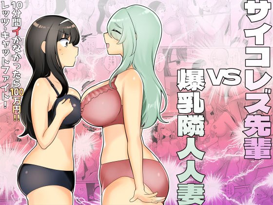 サイコレズ先輩VS爆乳隣人人妻 メイン画像