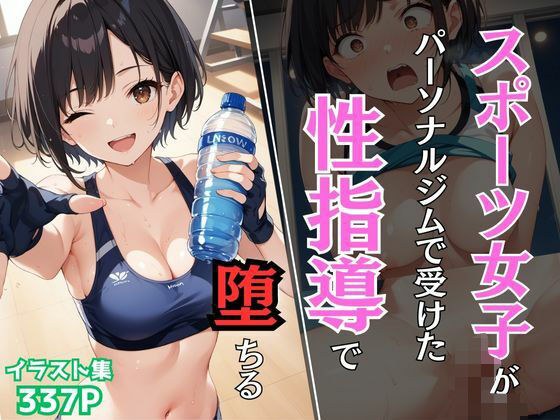 スポーツ女子がパーソナルジムで受けた性指導で堕ちる メイン画像