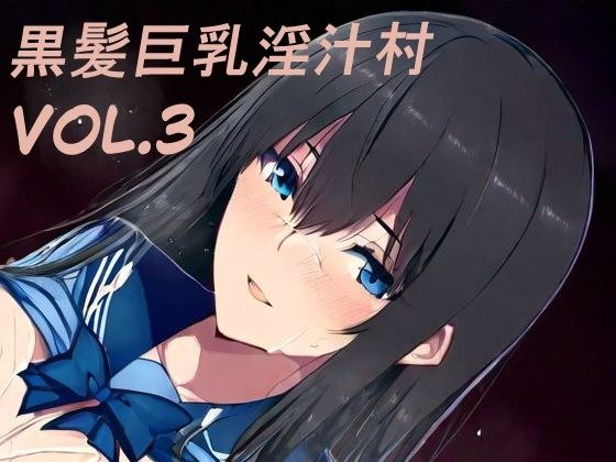 黒髪巨乳淫汁村Vol3 メイン画像