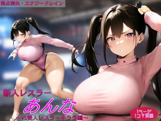 New wrestler Anna ~ vs beautiful wrestler Kirara ~ メイン画像