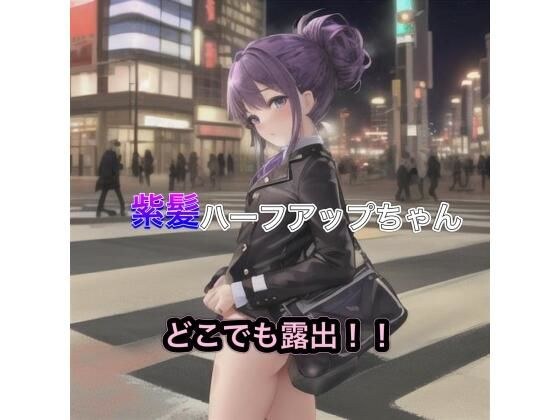 紫髪ハーフアップちゃんのどこでも露出！！ メイン画像