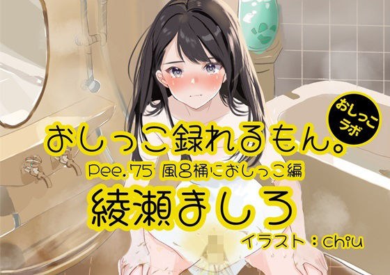 [Peeing demonstration] You can record Pee.75 Mashiro Ayase's peeing. ~ Peeing in the bathtub ~