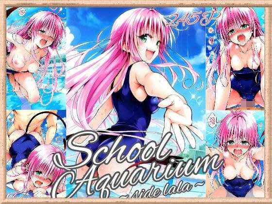 ToL〇VEる School Aquarium〜side la〇a〜（245枚） メイン画像