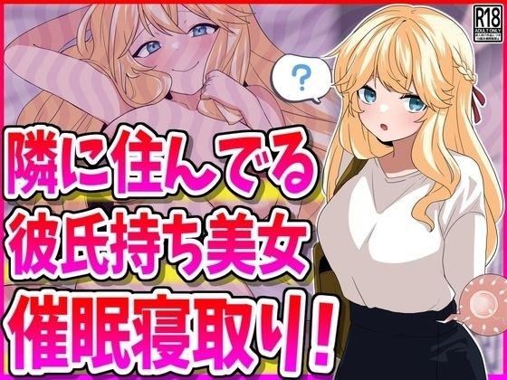 隣に住んでる彼氏持ち美女、催●寝取り! メイン画像