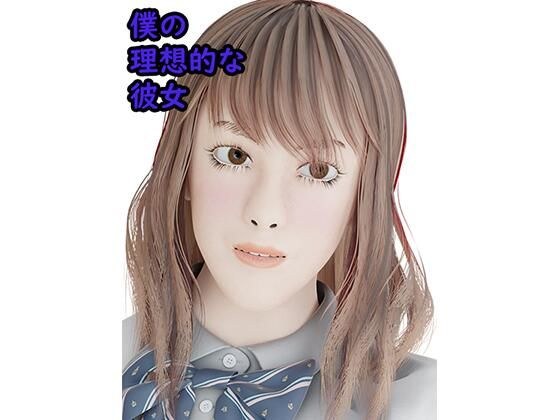 【無料】僕の理想的な彼女(無料版)