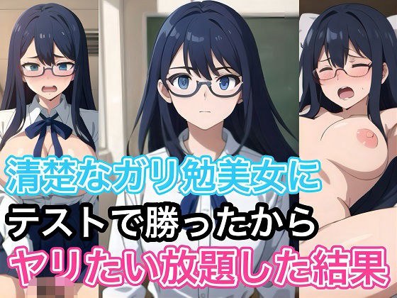 清楚なガリ勉美女にテストで勝ったからヤリたい放題した結果 メイン画像
