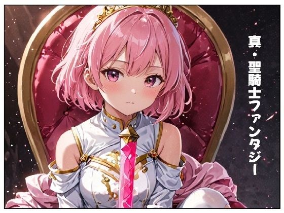 真・聖騎士ファンタジー メイン画像