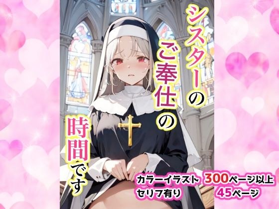 シスターのご奉仕の時間です メイン画像