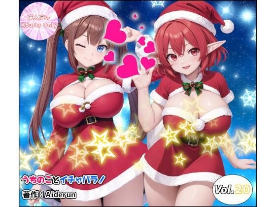 うちのことイチャパラ！vol.20 メイン画像