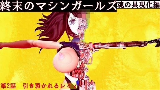 終末のマシンガールズ  魂の具現化編 第二話 引き裂かれるレミィ メイン画像
