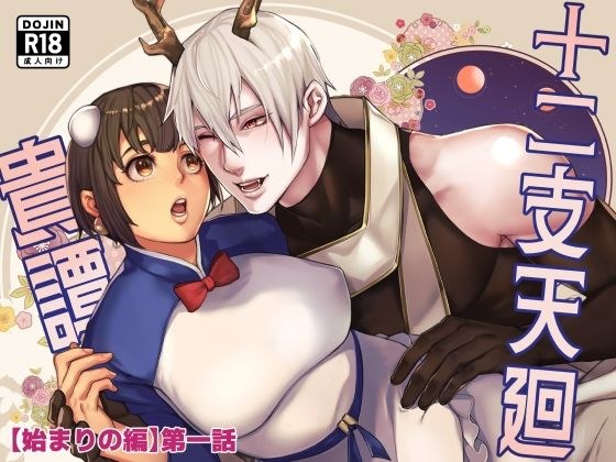 十二支天廻貴譚 始まりの編第1話 メイン画像