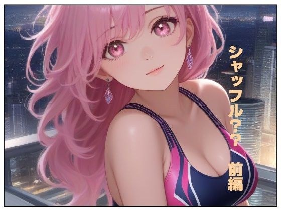 シャッフル？？前編 メイン画像