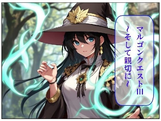 マルゴンクエストIII〜そして親切に〜 メイン画像