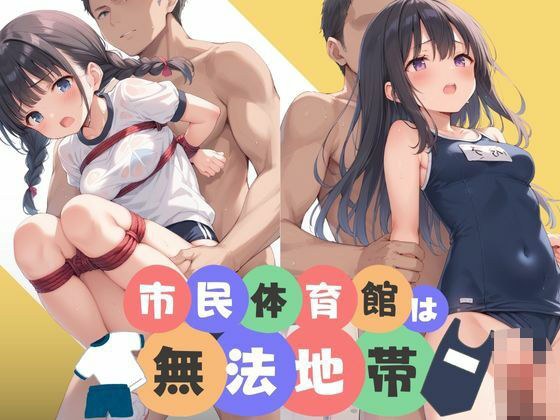 市民体育館は無法地帯 メイン画像