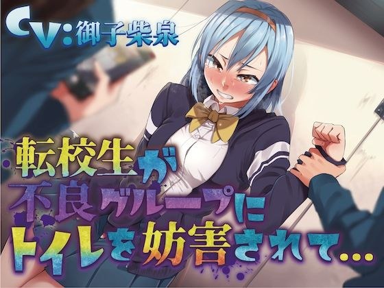 [Pee restraint] A transfer student is blocked from using the toilet by a group of delinquents... ~ADV-style audio work~ メイン画像