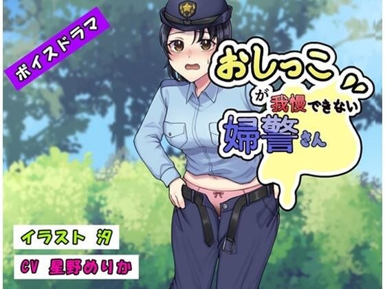 おしっこが我慢できない婦警さん メイン画像