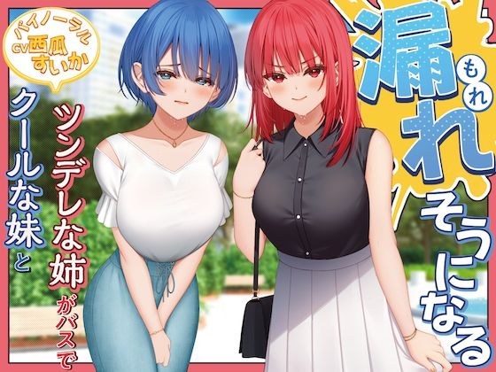 クールな妹とツンデレな姉がバスで漏れそうになる！【バイノーラル/おしがま】 メイン画像