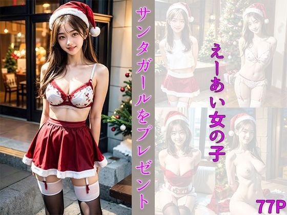 サンタガールのプレゼント メイン画像