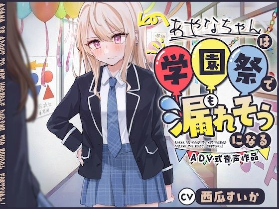[Pee restraint/peeing] Ayana almost leaks at the school festival ~ADV style audio work~ メイン画像