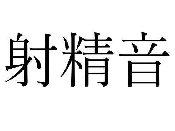 【FANZA限定】射精効果音集 メイン画像