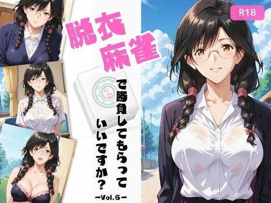 脱衣麻雀で勝負してもらっていいですか?Vol.6(スーパーリ〇ル麻雀)250枚 メイン画像