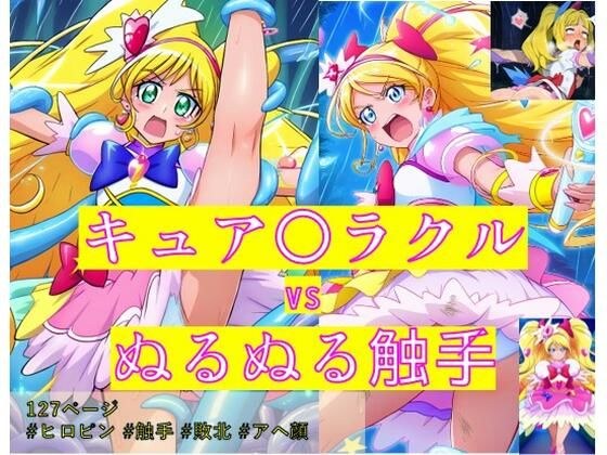 キュア〇ラクル vs ぬるぬる触手 メイン画像