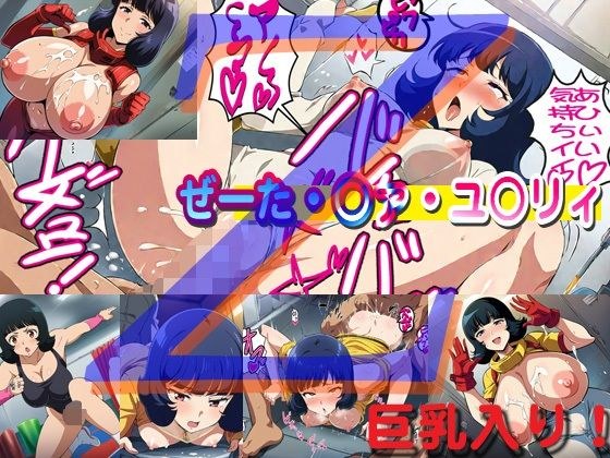 ぜーた・○ァ・ユ○リィ メイン画像