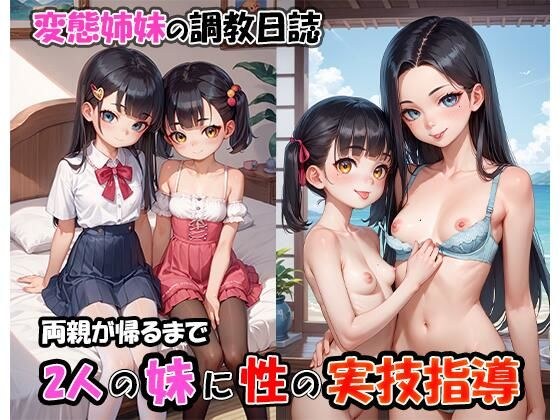 変態姉妹の調教日誌〜両親が帰るまで2人の妹に性の実技指導〜 メイン画像