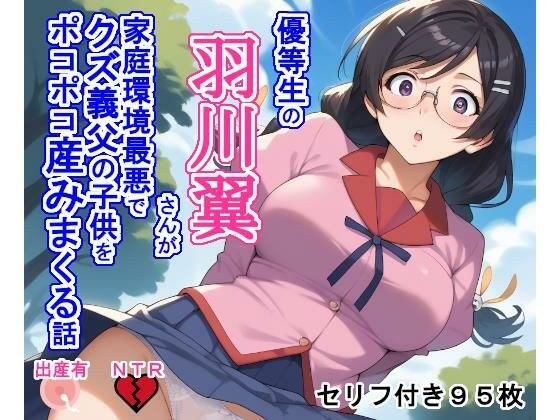 優等生の羽〇翼さんが家庭環境最悪でクズ義父の子供をポコポコ産みまくる話 メイン画像
