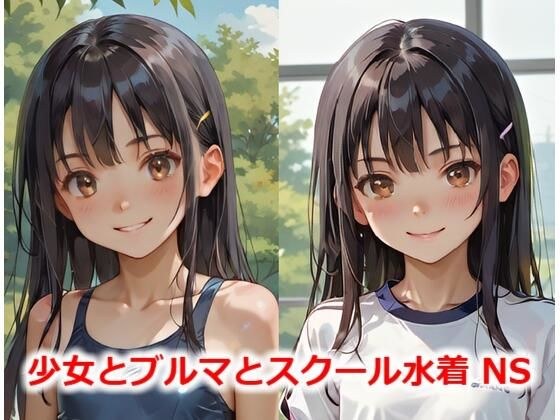 少女とブルマとスクール水着 NS メイン画像
