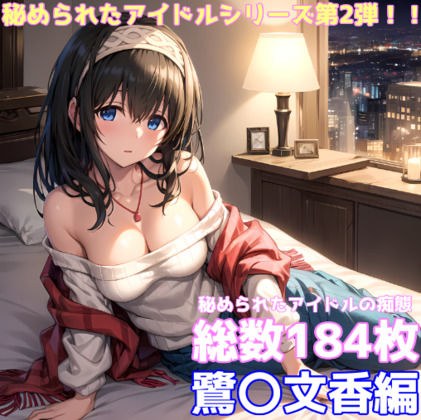 秘められたアイドルの痴態 鷺〇文香編 メイン画像