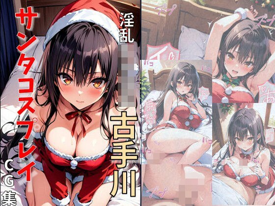 淫乱女子〇生古手川サンタコスプレイ メイン画像