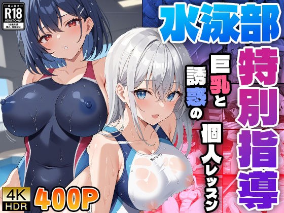 水泳部特別指導 〜巨乳と誘惑の個人レッスン〜 メイン画像