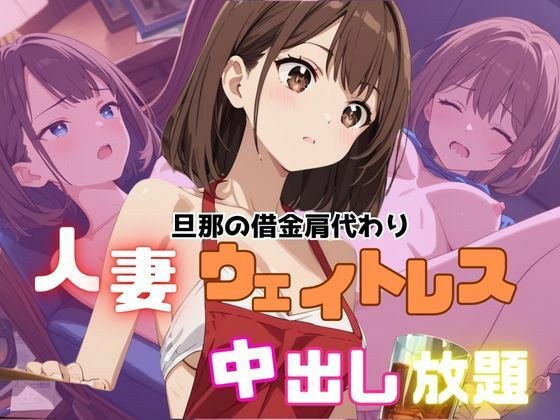 夫の借金肩代わり人妻ウエイトレス中出し放題 メイン画像