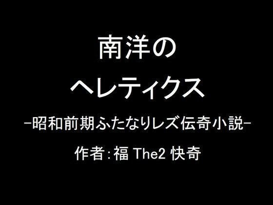 【無料】南洋のヘレティクス-昭和前期ふたなりレズ伝奇小説- メイン画像