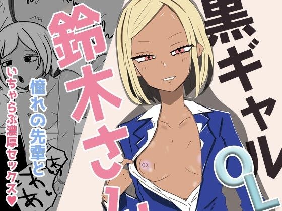黒ギャルOLの鈴木さん  会社帰りに甘々ご奉仕セックスで メイン画像