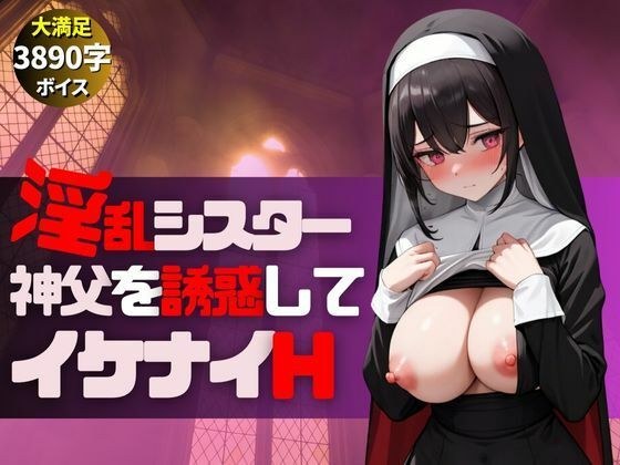 メンヘラ巨乳淫乱シスターが神父とイケナイHな遊び-絶頂アクメで大量中出し- メイン画像