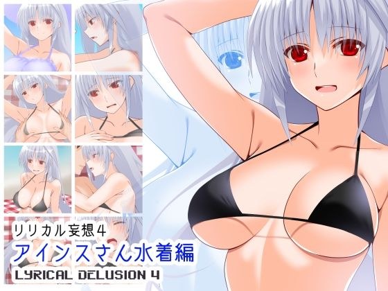 リリカル妄想4  アインスさん水着編 メイン画像