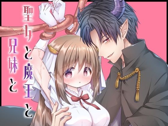 聖女と魔王と兄妹と メイン画像