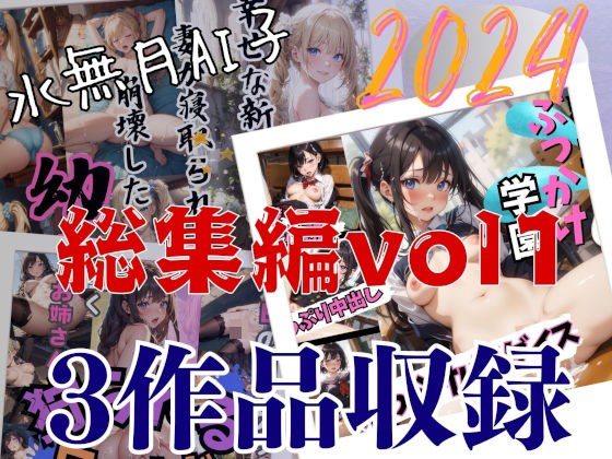 水無月AI子2024総集編vol1 メイン画像