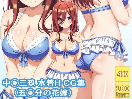 中◯三玖 水着H CG集 メイン画像