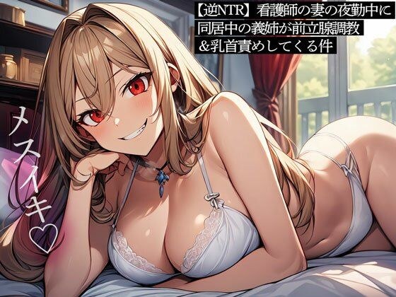 【逆NTR】看護師の妻の夜勤中に同居中の義姉が前立腺調教&乳首責めしてくる件 メイン画像