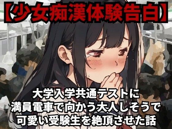 【少女痴●体験告白】大学入学共通テスト(旧センター試験)に満員電車で向かう大人しそうで可愛い受験生を絶頂させた話