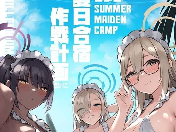 暑期集训营策略计划 メイン画像