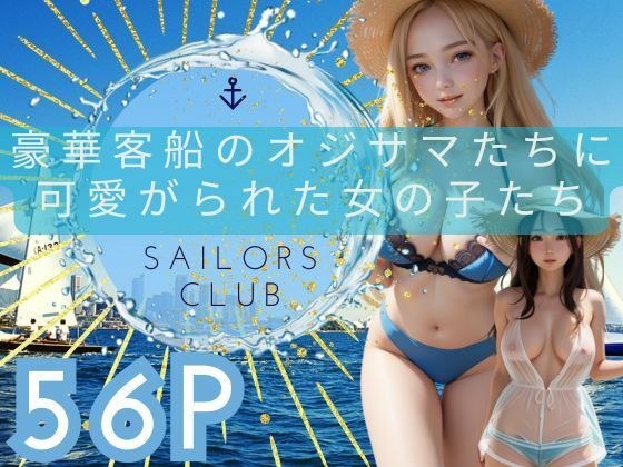 豪華客船のオジサマたちに可愛がられた女の子たち メイン画像