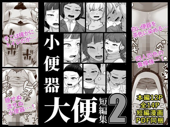 小便器大便短編集2 メイン画像