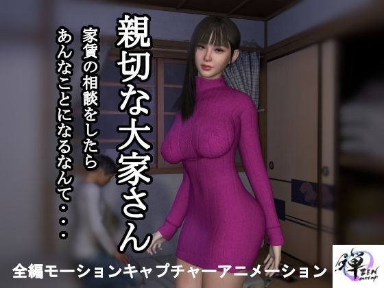 【短編動画】親切な大家さん  家賃の相談をしたらあんなことになるなんて… メイン画像